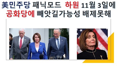 미국민주당 11월 3일 선거에서 하원 공화당에 빼앗길 가능성 증가.(12회)