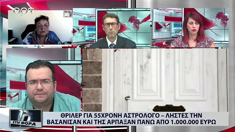 Θρίλερ για 55χρονη Αστρολόγο, ληστές την βασάνισαν και της αρπαξαν πάνω από 1.000.000 ευρώ