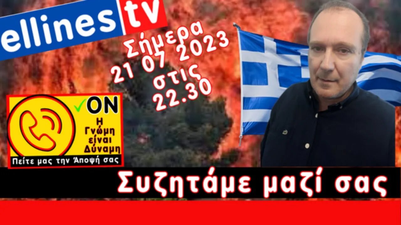 Σήμερα η δική μας εκπομπή, συζητάμε μαζί σας