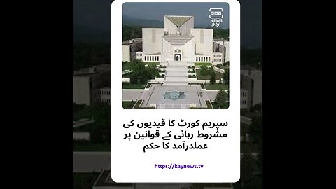 سپریم کورٹ کا قیدیوں کی مشروط رہائی کے قوانین پر عملدرآمد کا حکم