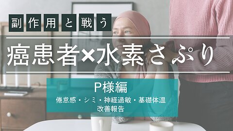 癌患者✖︎とみらぼ水素サプリシリーズ P様編