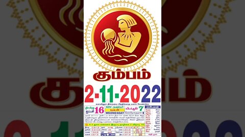 கும்பம் || இன்றைய ராசிபலன் || 02|11|2022 || புதன்கிழமை||Today Rasi Palan | Daily Horoscope