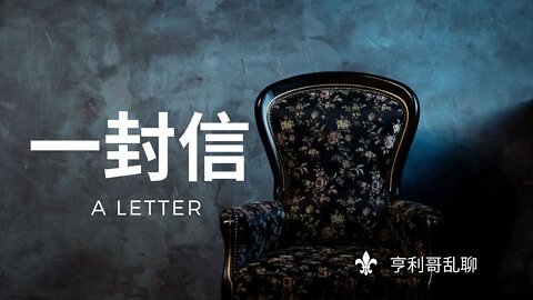 一封信 A Letter