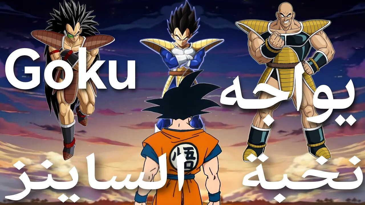 تختيم أفضل و أصعب لعبة Dragon Ball😢🤕، صعوبة الأرض- الحلقة 1