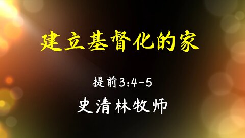 2022-5-1 《建立基督化的家》- 史清林牧师