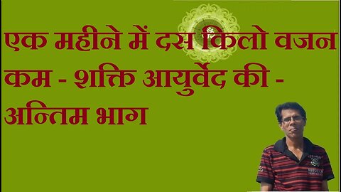 एक महीने में दस किलो वजन कम - शक्ति आयुर्वेद की - अन्तिम भाग