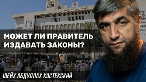 Может ли правитель издавать законы