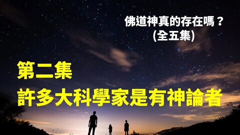 佛道神真的存在嗎（第二集）許多大科學家是有神論者