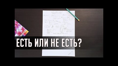 ЕСТЬ ИЛИ НЕ ЕСТЬ, ПИТЬ ИЛИ НЕ ПИТЬ... Видео 7