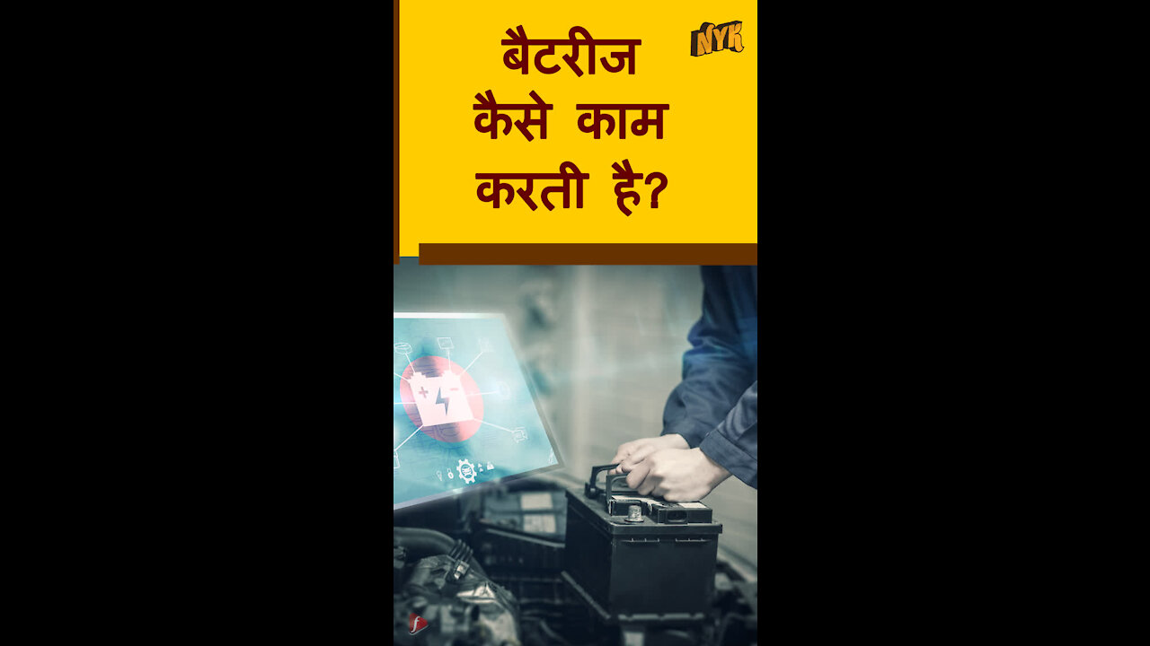 बैटरीज कैसे काम करती है ?