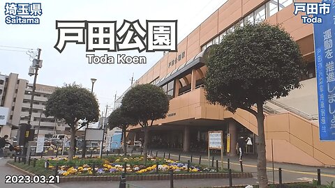 【Saitama】Walking on Toda-Kōen (2023.03.21)