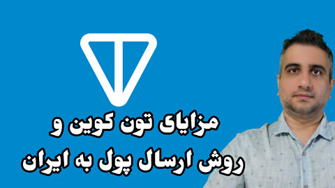 مزایای تون کوین و روش ارسال پول به ایران