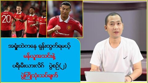 အရှုံးထဲကရှုန်းထွက်မယ့်မန်ယူနဲ့ ပရီးမီးယားလိဂ် ပွဲစဉ်(၂) ပွဲကြိုသုံးသပ်ချက်