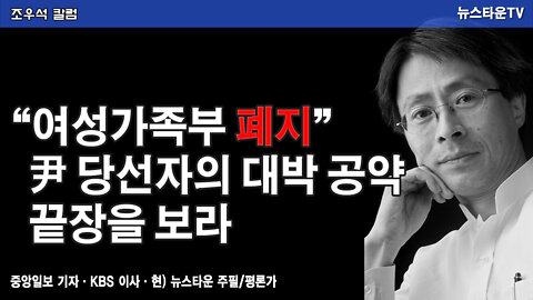 "여성가족부 폐지" 尹 당선자의 대박 공약 끝장을 보라 - 조우석 칼럼 2022.03.15 [뉴스타운TV]