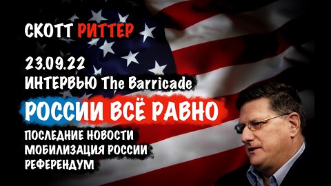Интервью 23.09.22 The Barricade. России всё равно.Последние новости | Скотт Риттер | Scott Ritter
