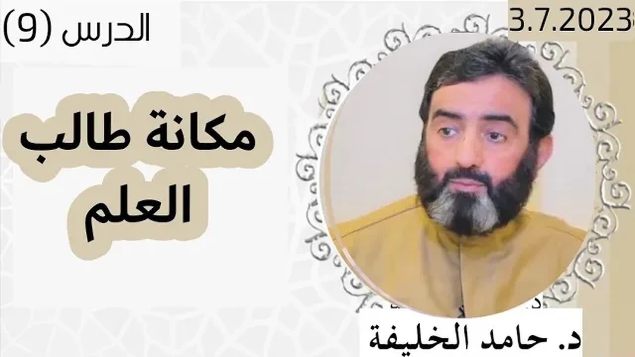 مكانة طالب العلم.