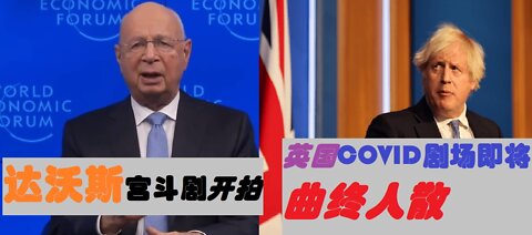 英国COVID剧场即将曲终人散，达沃斯宫斗剧开拍 - 20220118