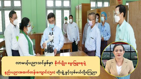 လာမယ့်နှစ်မှာ စိုက်ပျိုး၊မွေးမြူရေးနဲ့ နည်းပညာကျောင်း(၅ဝ) တိုးချဲ့ဖွင့်လှစ်မယ်လို့ ကြေညာ