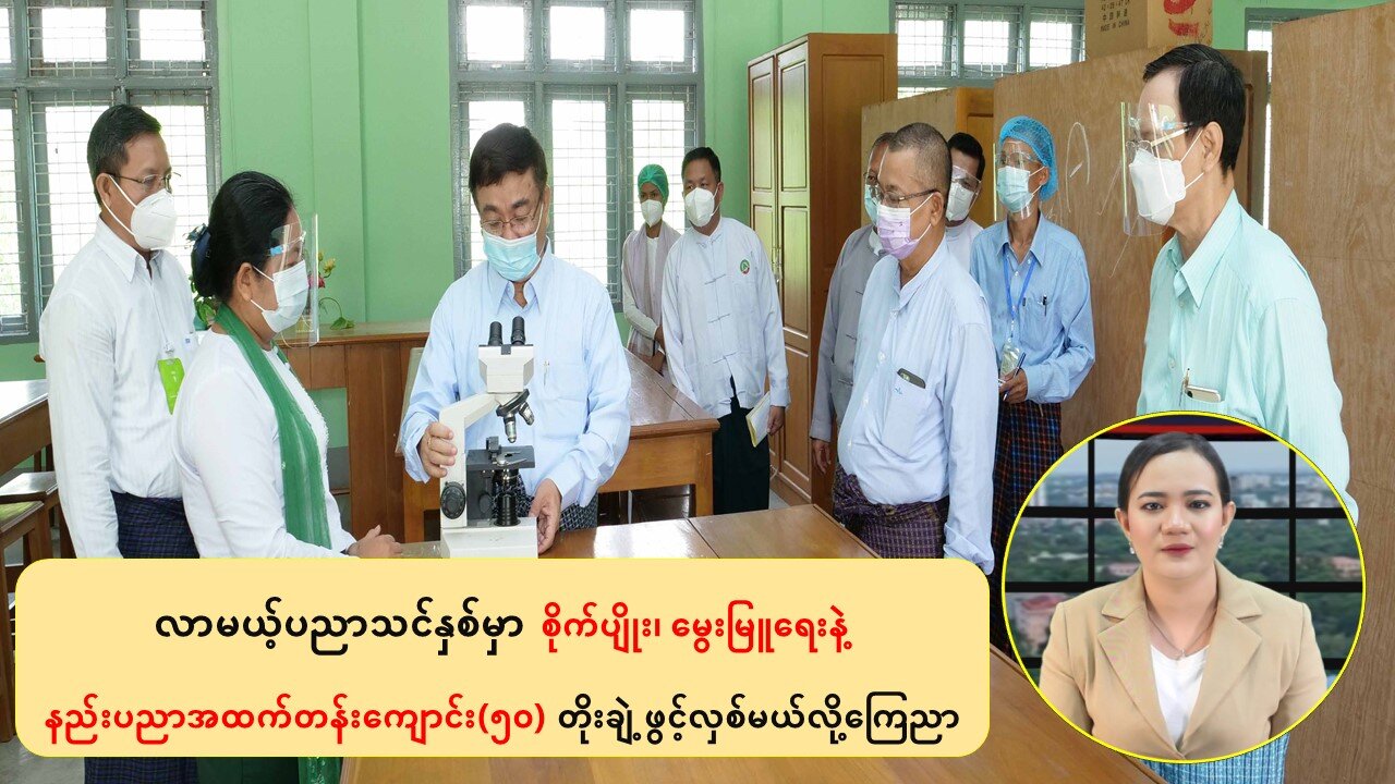 လာမယ့်နှစ်မှာ စိုက်ပျိုး၊မွေးမြူရေးနဲ့ နည်းပညာကျောင်း(၅ဝ) တိုးချဲ့ဖွင့်လှစ်မယ်လို့ ကြေညာ