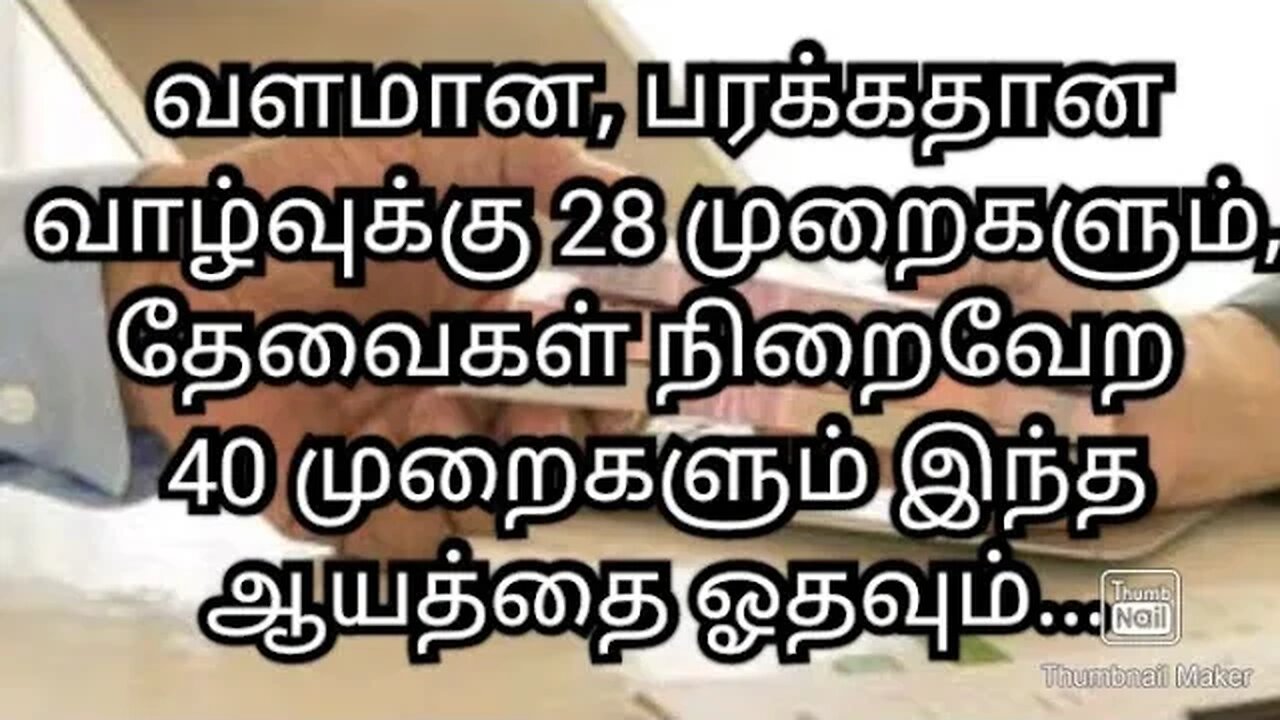 வளமான, பரக்கதான வாழ்வுக்கு 28 முறைகளும், தேவைகள் நிறைவேற 40 முறைகளும் இந்த ஆயத்தை ஓதவும்...