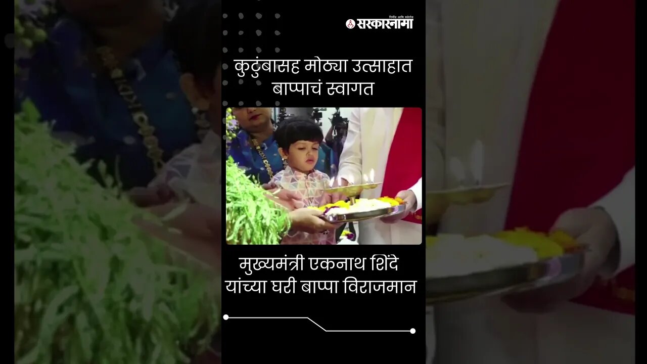 #shorts | मुख्यमंत्री एकनाथ शिंदे यांच्या घरी बाप्पा विराजमान | Cm Eknath Shinde Ganesh Festival