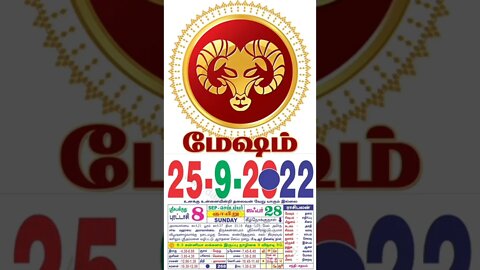 மேஷம் || இன்றைய ராசிபலன் || 25|09|2022 ஞாயிற்றுக்கிழமை