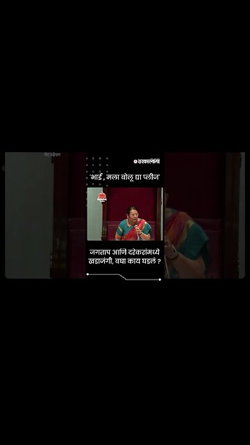 #Shorts | जगताप आणि दरेकरांमध्ये खडाजंगी, बघा काय घडलं ? | Politics | Maharashtra | Sarkarnama