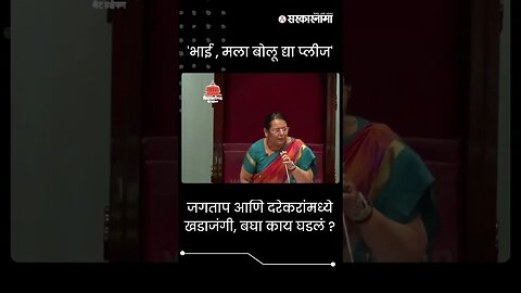 #Shorts | जगताप आणि दरेकरांमध्ये खडाजंगी, बघा काय घडलं ? | Politics | Maharashtra | Sarkarnama