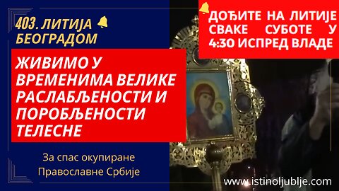 403-а Литија (3) - Живимо у временима велике раслабљености и поробљености телесн