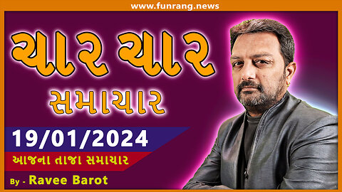 TODAY NEWS । 19 જાન્યુઆરી 2024 । આજના તાજા સમાચાર । ગુજરાતી સમાચાર । મહત્વના મોટા સમાચાર | Watch Now