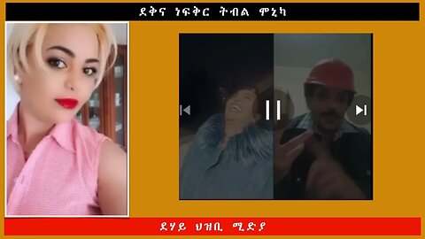 ደቅና ነፍቅር ትብል ሞኒካ -ደሃይ ህዝቢ -