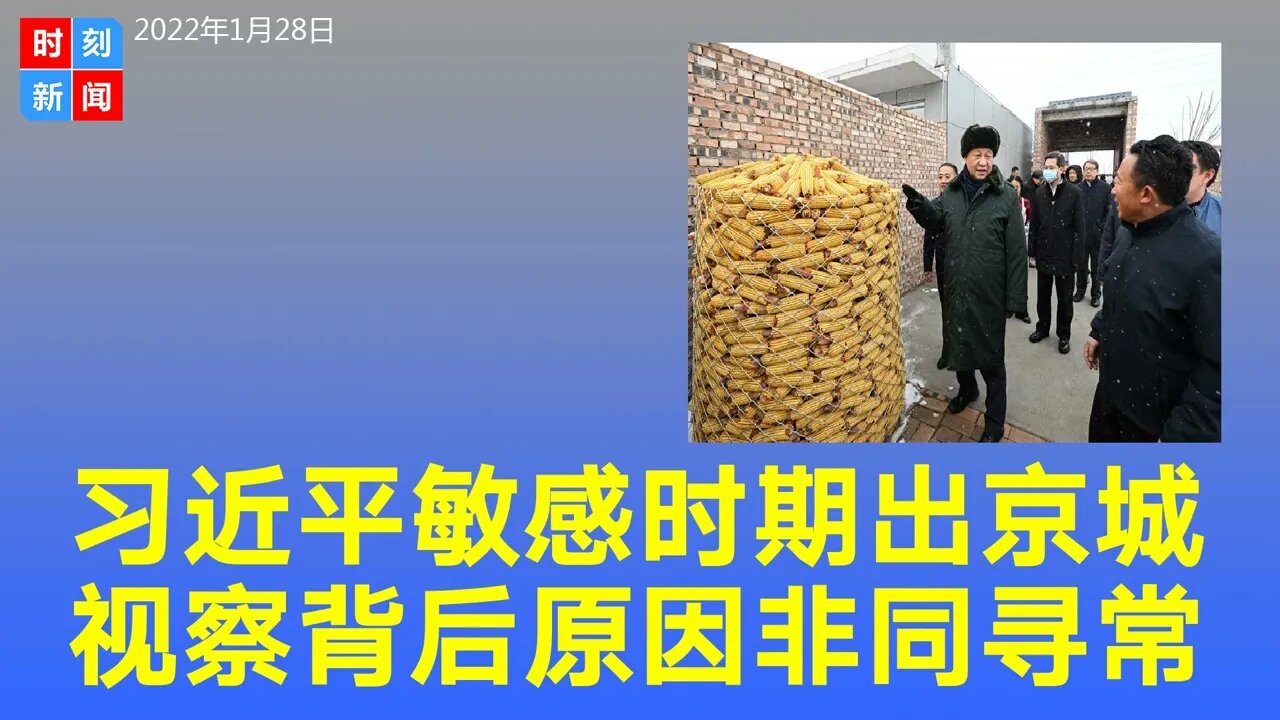 习近平敏感时期“按惯例”出京考察，背后原因非同寻常。《时刻新闻》2022年1月28日