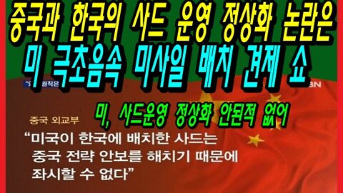 중국과 한국의 사드 운영 정상화 논란은 미 극초음속 미사일 배치 견제 쇼