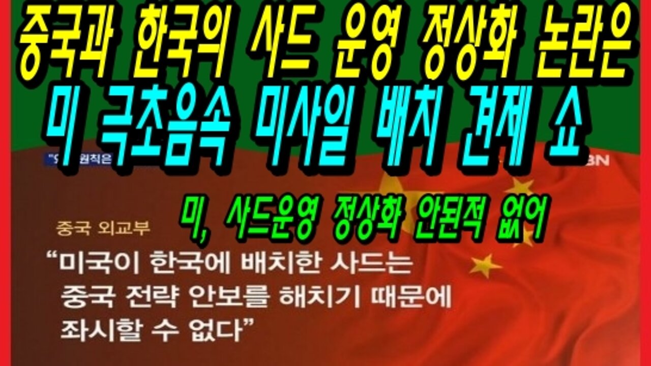 중국과 한국의 사드 운영 정상화 논란은 미 극초음속 미사일 배치 견제 쇼