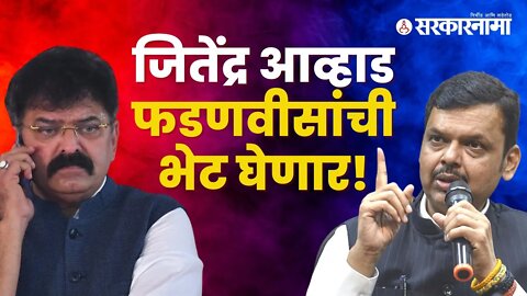 Jitendra Awhad Meet DCM | फडणवीसांना भेटून निष्पक्ष चौकशीची मागणी करणार | Maharashtra | Sarkarnama