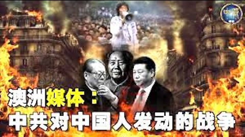 澳洲媒体: 中共对中国人发动的战争