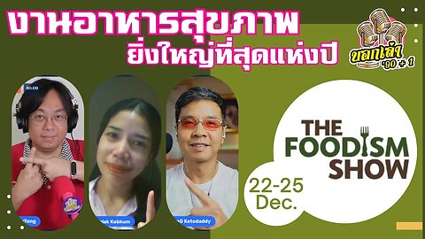 The Foodism Show งานอาหารสุขภาพ ยิ่งใหญ่ที่สุดแห่งปี