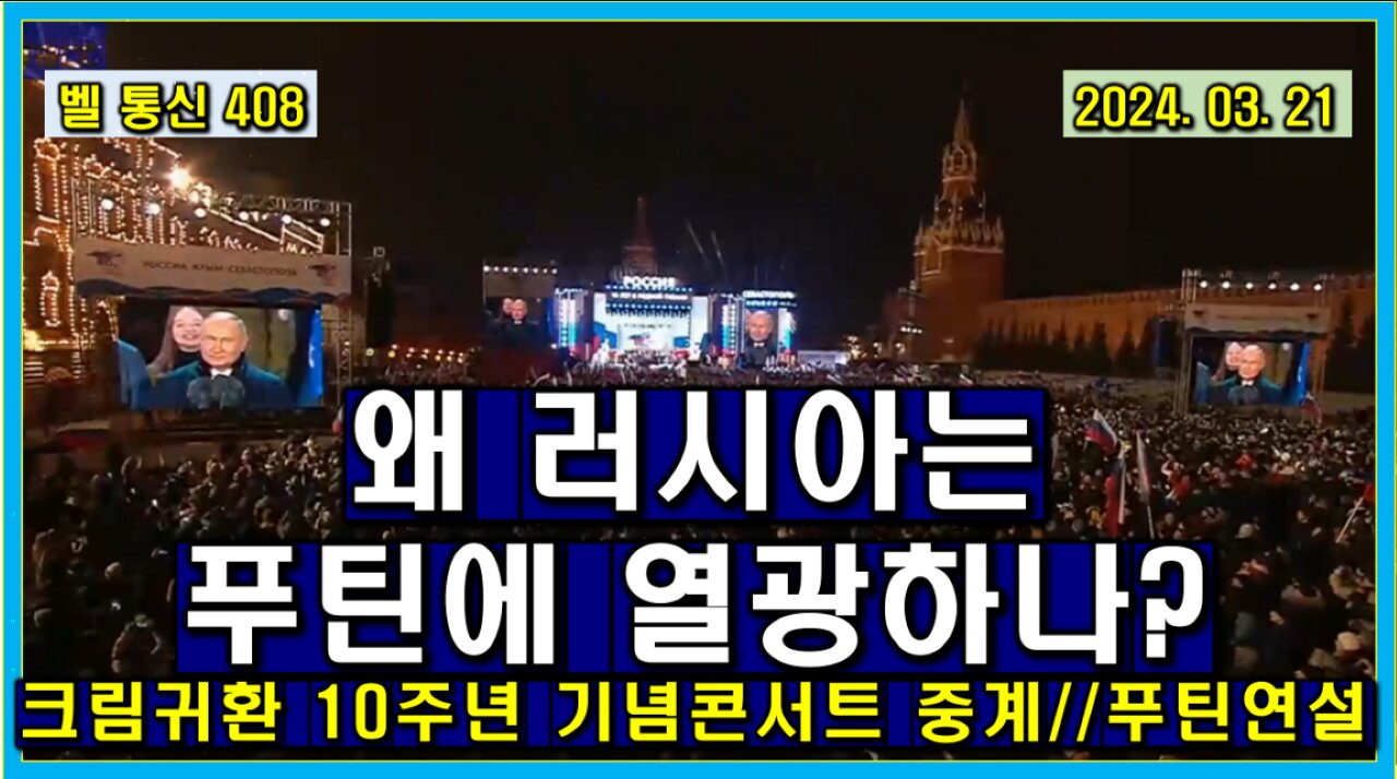 벨 통신 408, 왜 러시아는 푸틴에 열광하나? // 크림 귀환 10주년 기념 콘서트 중계 // 푸틴 대본없는 즉석 연설