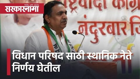 Nagpur l विधान परिषद साठी स्थानिक नेते निर्णय घेतील l Jayant Patil l Sarkarnama