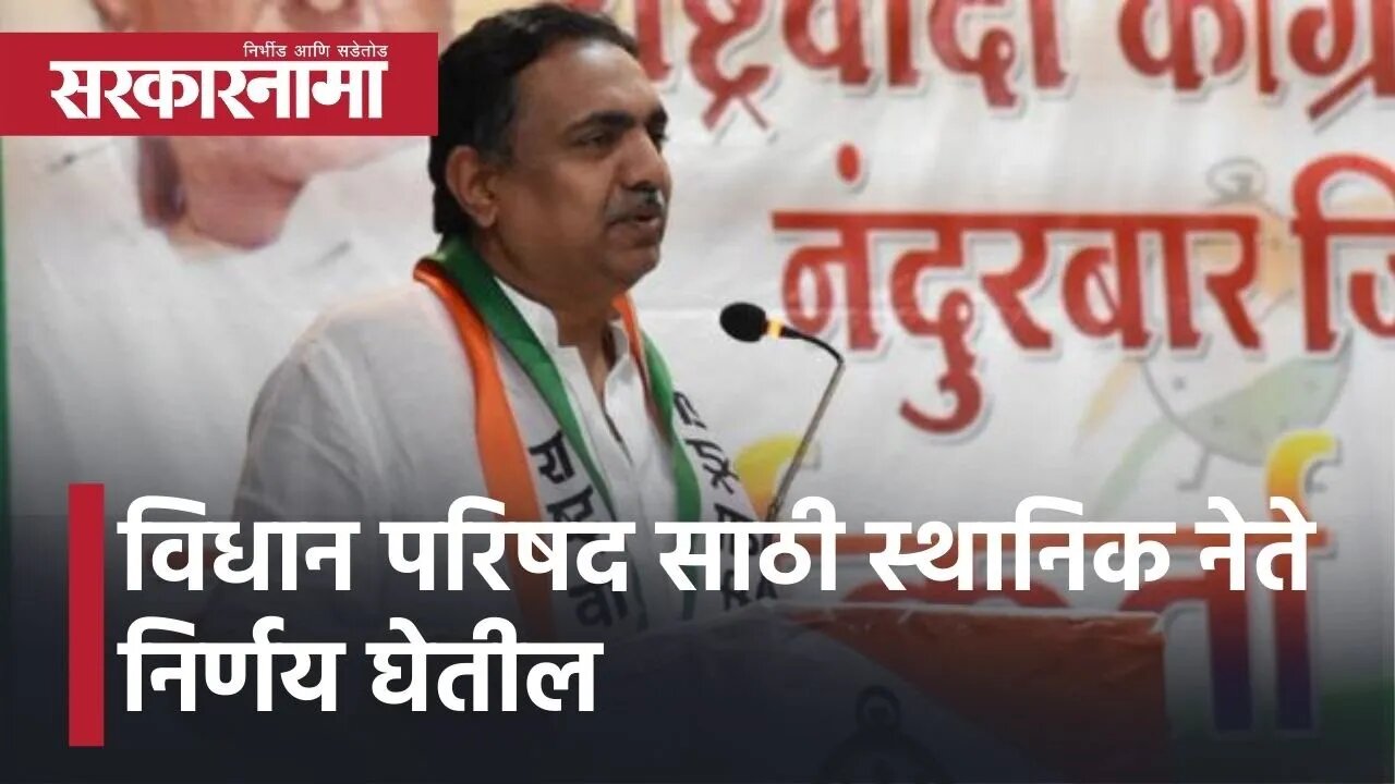 Nagpur l विधान परिषद साठी स्थानिक नेते निर्णय घेतील l Jayant Patil l Sarkarnama