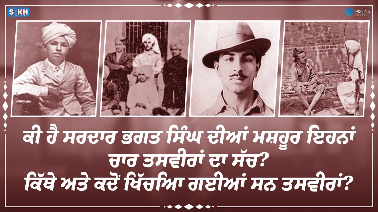 ਸ਼ਹੀਦ-ਏ-ਆਜ਼ਮ ਸਰਦਾਰ ਭਗਤ ਸਿੰਘ ਦੀਆਂ 4 ਅਸਲ ਤਸਵੀਰਾਂ ਦਾ ਸੱਚ। SikhFacts