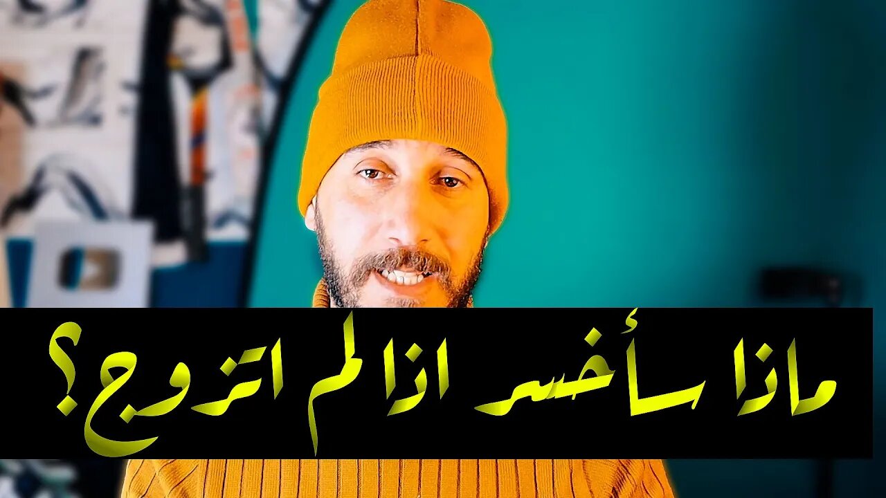 ماذا سأخسر اذا لم اتزوج؟