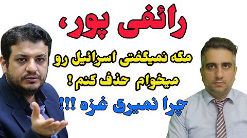 رائفی پور مگه نمیگفتی اسرائیل رو میخوام حذف کنم ، چر غزه نرفتی !!