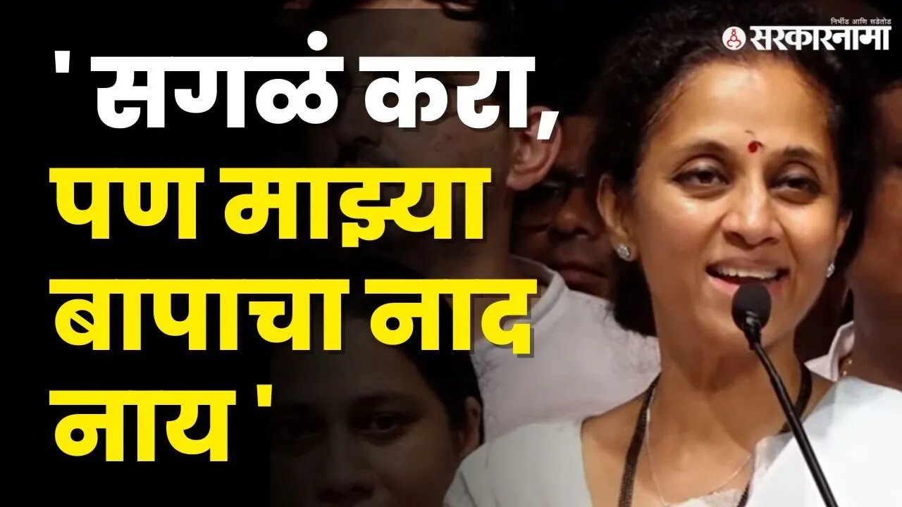 Supriya Sule ; वडिलांविरोधात बोलणाऱ्यांना इशारा | NCP | Ajit Pawar | Sharad Pawar |Sarkarnama