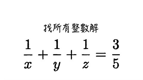 [從零到奧數] #86 丟番圖方程 10