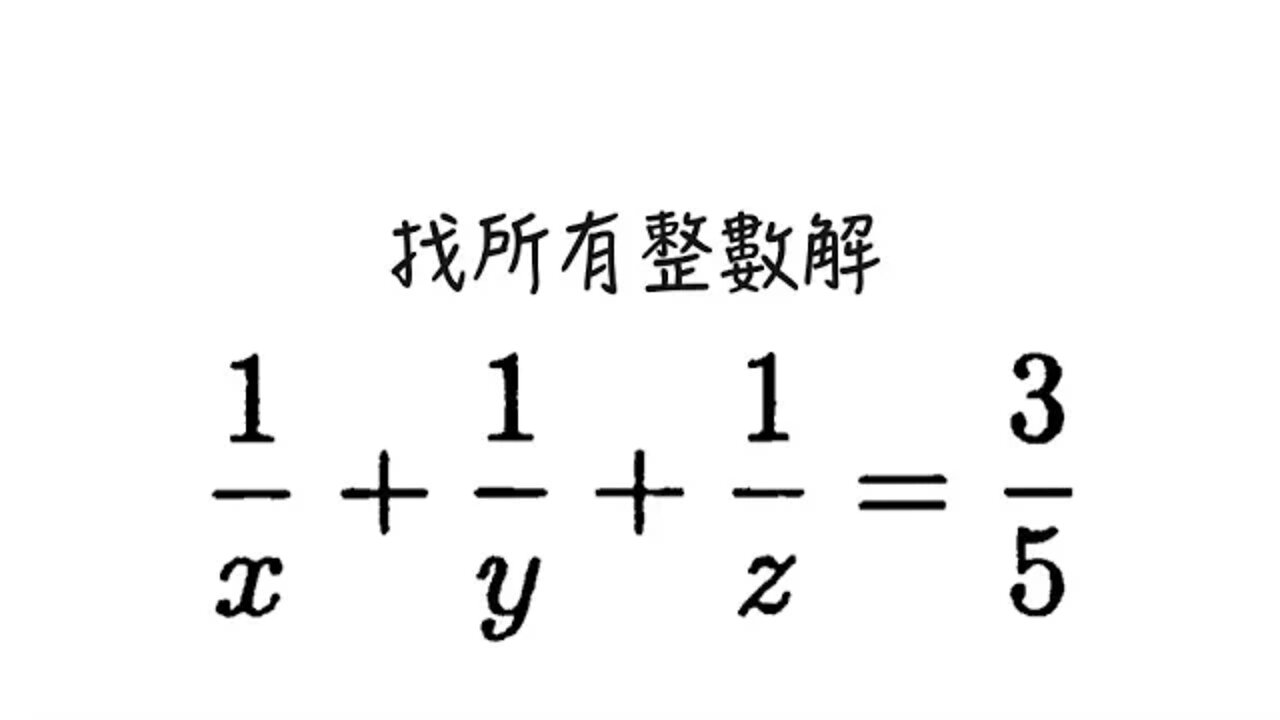[從零到奧數] #86 丟番圖方程 10