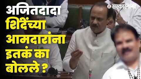 Ajit Pawar भर सभागृहात खरडपट्टी काढतात तेव्हा... | Politics | Maharashtra | Sarkarnama