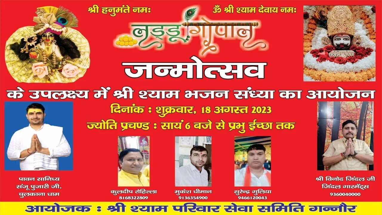 Live 🔴 लडडू गोपाल जन्मोत्सव के उपलक्ष्य में श्री श्याम भजन । अशोक नगर । गन्नौर । सोनीपत Part 1