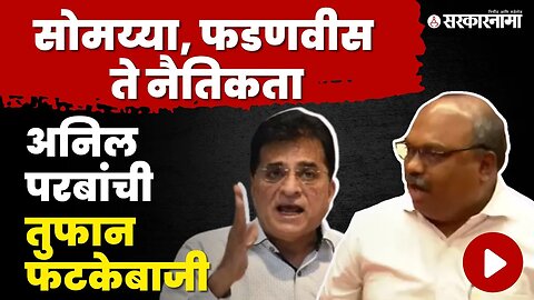 Kirit Somaiya viral video ; सोमय्या अडकले मग Anil Parab यांनी चान्सच सोडला नाही | Devendra Fadnavis