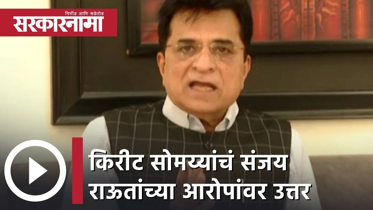 Kirit Somaiya | किरीट सोमय्यांचं संजय राऊतांच्या आरोपांवर उत्तर | Sarkarnama